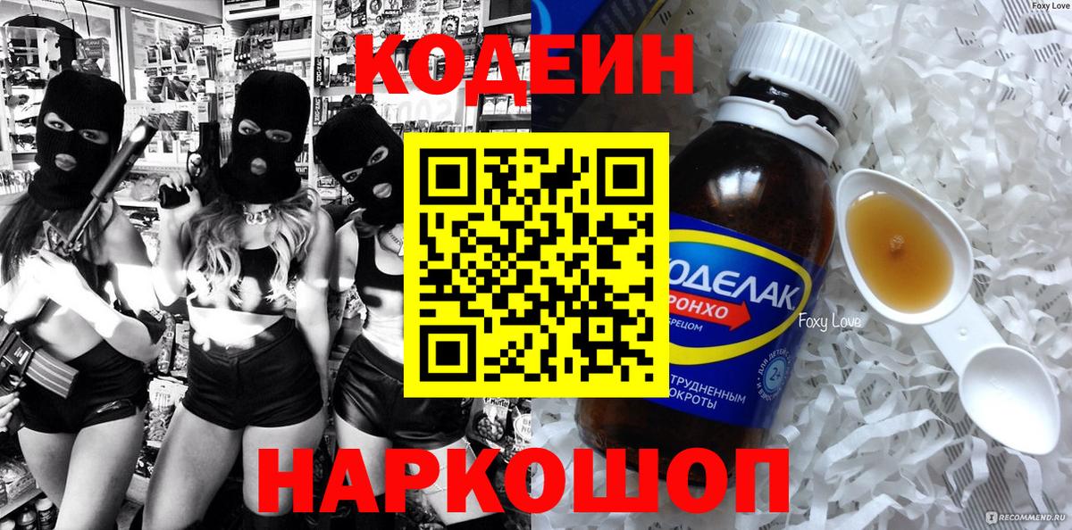 Кодеин Purple Drank Менделеевск