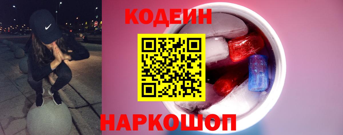 Кодеиновый сироп Lean напиток Lean (лин)  Кодеин Purple Drank  Вход с VPN  Менделеевск 
